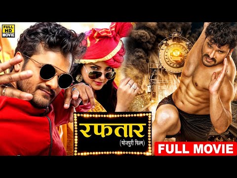 रफ़्तार 2025 | खेसारी लाल यादव की सबसे पारिवारिक फिल्म | रुला देगी ये Bhojpuri Movie | #movie2025