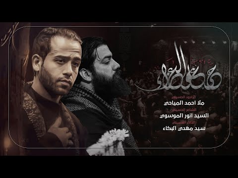 حي على العزاء l الرادود احمد المياحي l الفاطمية 1446 هـ