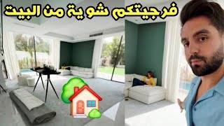 فرجيتكم شوية من البيت قريبا رح يخلص و تشوفو كلشي😍