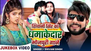 #Video_Jukebox | #Shivani Singh का धमाकेदार भोजपुरी गाने | Bhojpuri Nonstop #Hit Song 2025