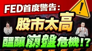 郭哲榮分析師【FED罕見警告：股市太高 醞釀崩盤危機!?】2025.09.24