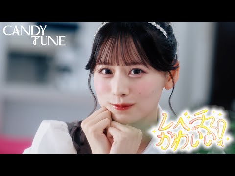 【MV】CANDY TUNE「レベチかわいい！」