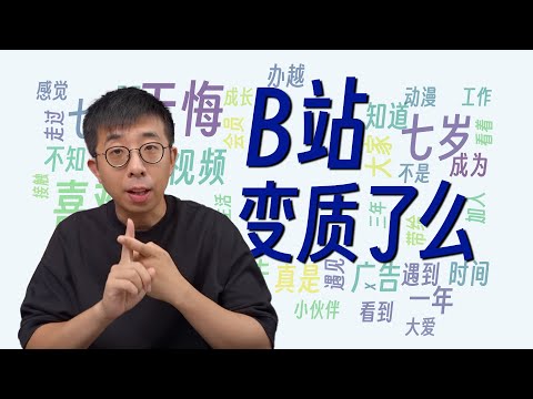 B站变质了？我们深挖15年的100GB评论发现...