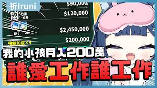 【官方精華】誰愛工作誰工作｜祈Iruni​