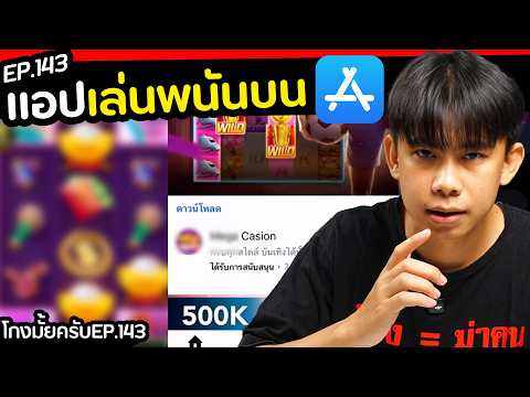 ผมโหลดแอปพนันที่โฆษณาใน youtube? [ โกงมั้ยครับ ep.143 ] | DOM