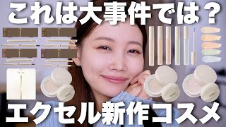 【ビッグニュース】エクセルの大人気フェイスパウダーが定番化&大人気アイブロウリニューアル✨新作コスメまとめて全色レビュー！