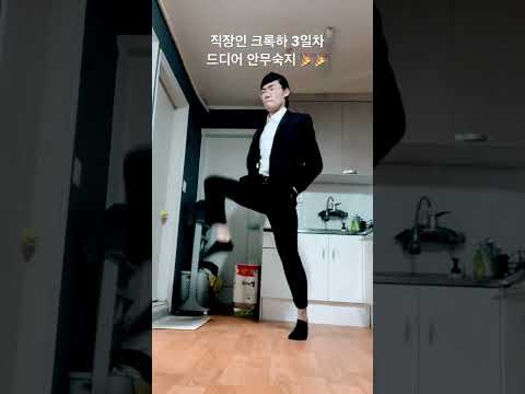 직장인 크록하 3일차 #크록하 #취미
