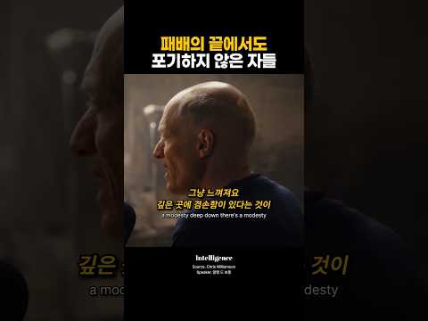 패배의 끝에서도 포기하지 않은 자들.