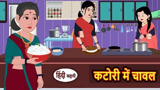 कटोरी में चावल | Bedtime Stories | Kahani | Hindi Story | Fairy Tales | Moral Stories in Hindi