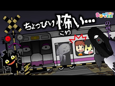 踏切カンカン、ちょっぴり怖いおばけと一緒に電車に乗っちゃった！【おばけ 電車踏切 乗り物 アニメ｜ひみつの箱庭】