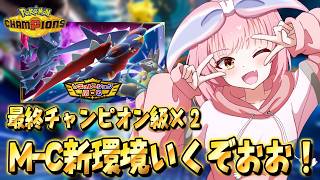 【M-C開幕】新環境を無限に考察するランクマ✨【#ポケモンチャンピオンズ 】