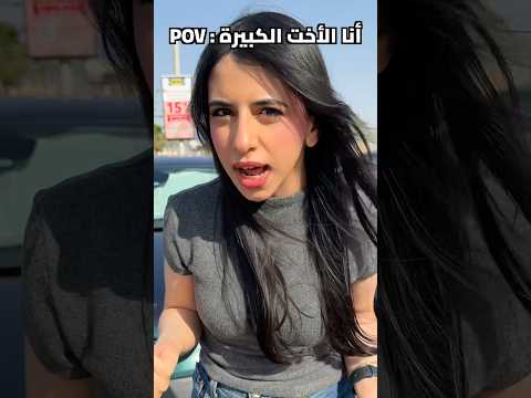 معاناة الأخت الكبيرة 😂