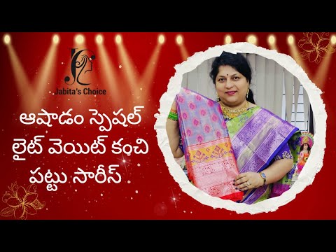 ఆషాడం స్పెషల్ లైట్ వెయిట్ కంచి పట్టు సారీస్