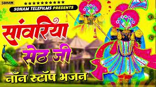 सांवरिया सेठ नॉनस्टॉप भजन || Ratan Rao Bhajan || Krishna Bhajan #sanwariyaseth #krishna #bhajan
