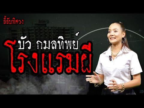 โรงแรมผี (บัว กมลทิพย์) | ลี้ลับพิศวง EP.2