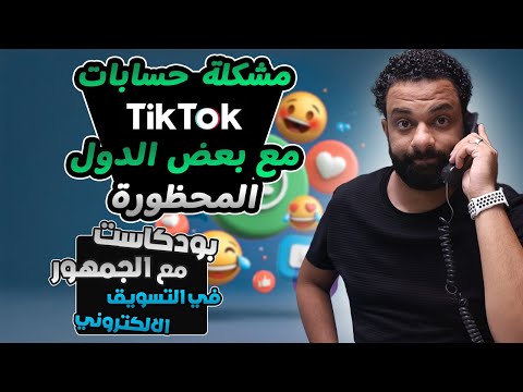 مشكلة حسابات التيك توك مع الدول المحظورة !!