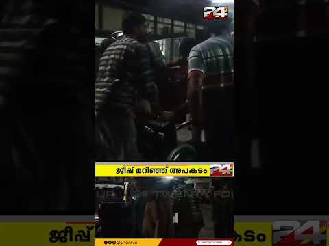 സിനിമ ചിത്രീകരണത്തിനിടെ ജീപ്പ് മറിഞ്ഞ് അപകടം; നടൻ ജോജു ജോർജ് ഉൾപ്പെടെയുള്ളവർക്ക് പരുക്ക്