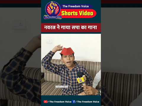 Samajwadi पार्टी के नन्हे सिपाही Navratan Yadav का गाना ज़बरदस्त वायरल हो रहा है । Akhilesh Yadav