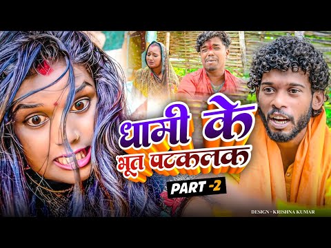 धामी के भूत पटकलक part 2 || MAITHILI COMEDY 2024 ||