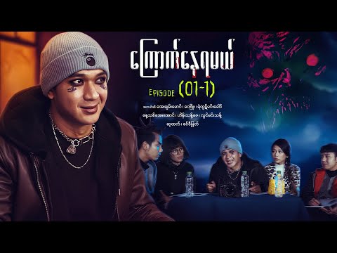 ကြောက်နေရမယ် - Episode (01-1) #horror #myanmarseries #maharseries #kyauknayyamal