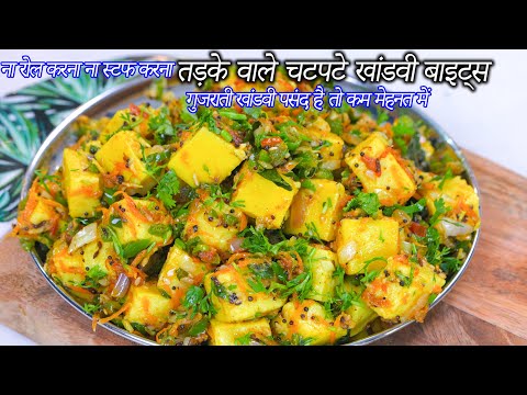 गुजराती खांडवी पसंद है तो ना रोल करना ना स्टफ करना खांडवी बाइट्स | Gujarati Khandvi bites | Khandvi