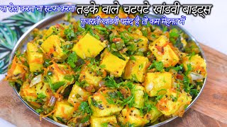 गुजराती खांडवी पसंद है तो ना रोल करना ना स्टफ करना खांडवी बाइट्स | Gujarati Khandvi bites | Khandvi