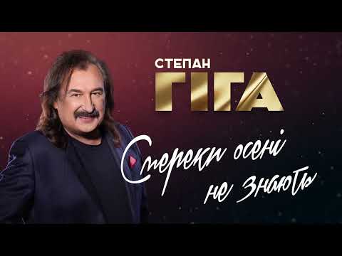 Степан Гіга - Смереки осені не знають