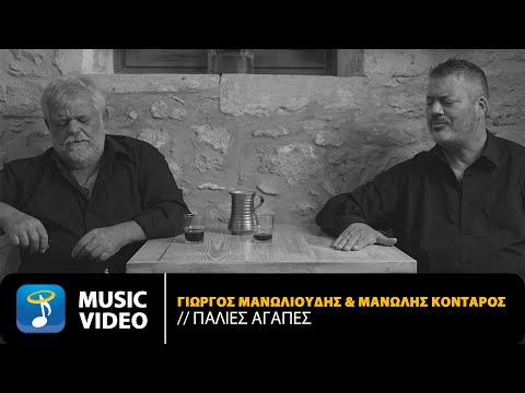 Γιώργος Μανωλιούδης & Μανώλης Κονταρός – Παλιές Αγάπες | Official Music Video (4K)