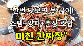 "양파랑 스팸이 다했다! 인생 간짜장 레시피, 군침 좔좔"중국집 사장님도 놀랄 맛!