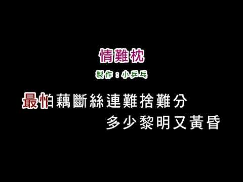 (演唱版)林慧萍-情難枕(DIY卡拉OK字幕)