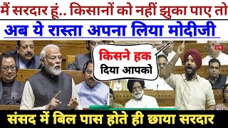 मैं सरदार हूं और मैं सीना ठोक कर कहता हूं! संसद में छाए दबंग सरदार!बिल पर सरकार को घेरा!