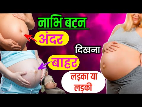 प्रेगनेंसी में नाभि बटन अंदर या बाहर होना किस बात का संकेत है। Nabhi Button in pregnancy |