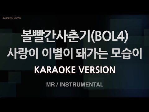 [짱가라오케/노래방] 볼빨간사춘기(BOL4)-사랑이 이별이 돼가는 모습이 (MR/Inst.) [ZZang KARAOKE]