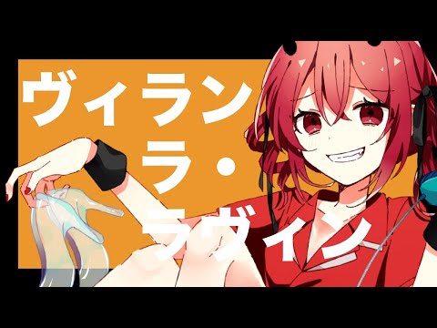 【ニコカラ】ヴィラン・ラ・ラヴィン【off vocal】