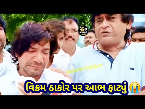 વિક્રમ ઠાકોર પર આભ ફાટ્યું | હરસુખભાઈ પટેલની અંતિમ યાત્રામા રડી પડ્યા | Vikram thakor | Harsukhpatel