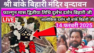 श्री बांके बिहारी मंदिर वृन्दावन सम्पूर्ण जानकारी day-1 #bankebihari #virandavan