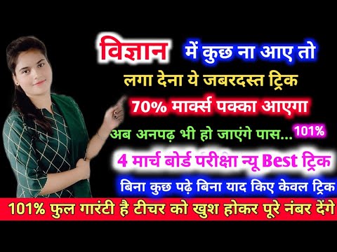 Science (विज्ञान )main pass hone ki trick,/how to pass science in board exam 2025,10th science paper