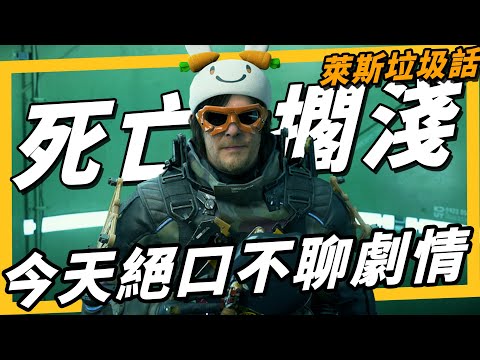 《死亡擱淺2》擁有獨立遊戲靈魂的 3A 大作，走路模擬器到底是哪裡好玩？