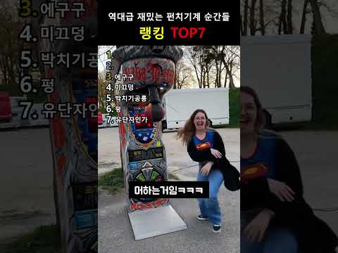 레전드로 웃긴 펀치기계 순간들
