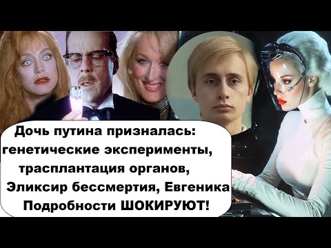 Дочь путина шокировала своим признанием/она проговорилась, чем занимается ее папа