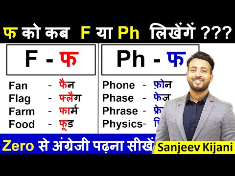 फ के लिए कब F और Ph लिखें | Learn Spelling Rules | Zero से English सीखे | अंग्रेजी पढ़ना कैसे सीखे
