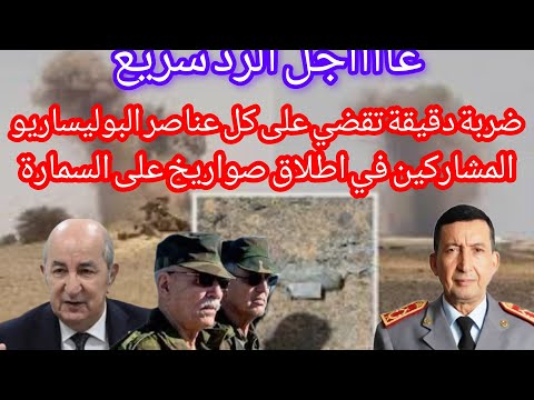 عاااجل ضربة دقيقة مغربية تقضي على عناصر البوليساريو التي استهدفت السمارة بقصف صاروخي#الجيش-المغربي
