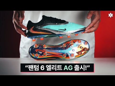 "역대급 팬텀?" 나이키 팬텀 6 엘리트 AG를 구매했습니다 🔥