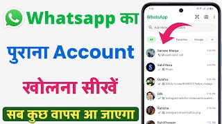 whatsapp ka purana account kaise khole | whatsapp ka purana id kaise wapas laye
