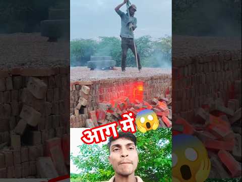 जलती आग में काम कर रहा है 😱 ET ke bhatte per majdur pasina Baha Raha #shortvideo  #shorts