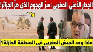 الجدار الأمني المغربي 👊 سرّ الهجوم الذي هزّ الجزائر! ماذا وجد الجيش المغربي فعلا في المنطقة العازلة؟
