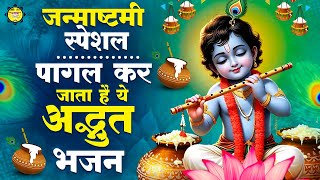 श्याम की तरह ही खूबसूरत है ये भजन || Lord Krishna Janmashtami Bhajan | कृष्णा भजन | Janmashtami Song