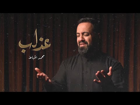 عذاب | محمد الخياط