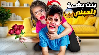 بنت بشعة كتير بتحب خلودة وعم اتطاردو😱خلودة صار يهرب منها 😭