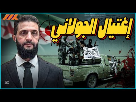 انقلاب داخل هيئة تحرير الشام! تحليل بيان غامض يُهدد الجولاني